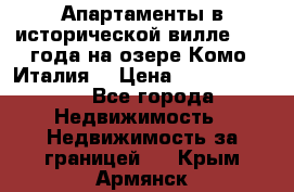 Апартаменты в исторической вилле 1800 года на озере Комо (Италия) › Цена ­ 105 780 000 - Все города Недвижимость » Недвижимость за границей   . Крым,Армянск
